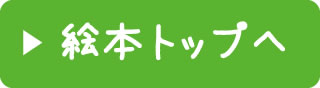 絵本トップページへ戻る
