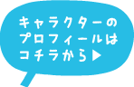 キャラクターのプロフィールはこちらから