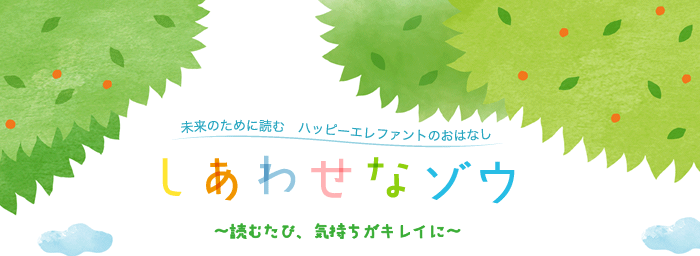 電子絵本「しあわせなゾウ」