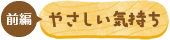 やさしい気持ち