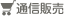 通信販売はこちら