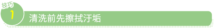 洗う前に汚れをふき取りましょう
