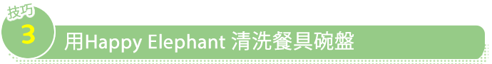 pint3　Happy Elephantで食器を洗いましょう