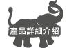 洗たくパウダーの詳細はこちら