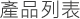 Products List(製品ラインナップ)