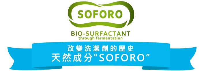 洗浄剤の歴史を変える「天然洗浄成分ソホロ」